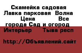 Скамейка садовая. Лавка парковая “Волна 30“ › Цена ­ 2 832 - Все города Сад и огород » Интерьер   . Тыва респ.